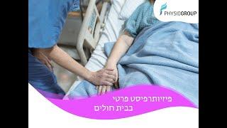 פיזיותרפיה פרטית בבית חולים