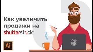 Как заработать на shutterstock | 100% способ повысить продажи #Orlovillustrator