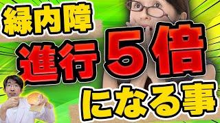 緑内障の進行を1/5にする方法とは？