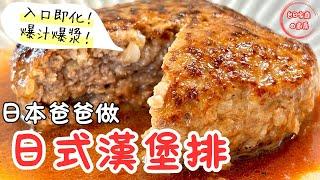 【漢堡排做法】爆汁爆漿！入口即化！日式家庭料理