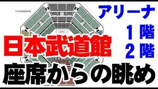 日本武道館 座席からの眺め見え方動画映像