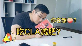 我听过的减脂最大笑话，就是吃CLA减肥能瘦成闪电