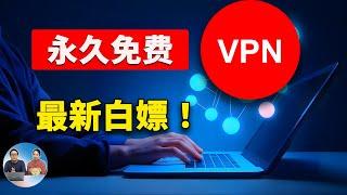 永久免费 VPN 批量获取！速度极快，秒开4K/8K视频，一键白嫖BPB面板的BUG节点 | 零度解说