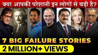 7 Inspiring Failure-To-Success Stories | महापुरुषों की असफलता की कहानी | DEEPAK BAJAJ