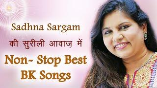 Sadhna Sargam जी की सुरीली आवाज़ में बाबा के Nonstop मधुर गीत | Sadhna Sargam BK Songs -Best BK Songs