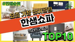 한샘쇼파 추천 판매순위 Top10 || 가격 평점 후기 비교