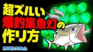 【魔改造】爆釣集魚灯でお隣りさんに差をつけろ！ハピ◯ン超えるズルい集魚灯の作り方