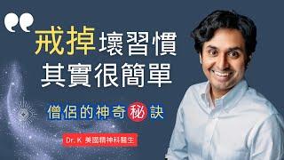 告別壞習慣，不再依賴意志力 | 僧侶的智慧 | Dr. K | Alok Kanojia | 美國精神科醫生 | Healthy Gamer創辦人