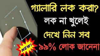 গ্যালারির লক না খুলেই সব দেখে নিন||Android Secret Tricks|| Akash Bangla Tricks