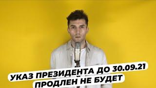 ЧТО ДЕЛАТЬ ПОСЛЕ 30 СЕНТЯБРЯ? УКАЗ ПРЕЗИДЕНТА НЕ БУДЕТ ПРОДЛЕН