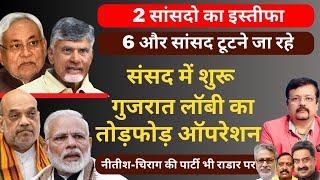 2 सांसदो का इस्तीफा 6 और टूटने जारहे | संसद में शुरू गुजरात लॉबी का तोड़फोड़ ऑपरेशन | Deepak Sharma