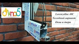 Холодный алюминиевый профиль Lorenzoline 40С видео ОКна5  Алюминиевые окна и двери LorenzoLine Киев
