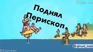 Смешной мультик. Поднял Перископ.