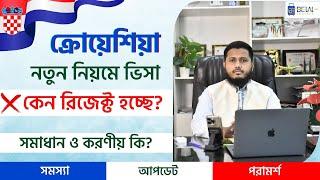 ক্রোয়েশিয়া নতুন নিয়মে ভিসা কেন রিজেক্ট হচ্ছে? সমাধান কি? Croatia new visa system rejecting visa 2024