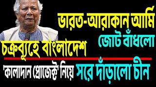 চক্রব্যূহে ইউনুস, আরাকানরা জোট বাঁধলো ভারতের সাথে ।