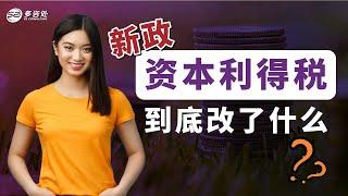 加拿大Capital Gain资本利得税新政到底改了什么？都包括哪些收入？税务比例是什么？