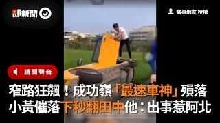 出事了阿伯！台中成功嶺計程車窄路狂飆 失控殞落 翻摔水田中 | 車禍 | 初四了阿伯 | 出事惹阿北怎麼辦 | 出事了阿北 | 阿北出事了 | TAXI | 小黃 | 成功嶺最速傳說