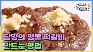 한국인 밥상에는 빠질 수 없는 고기︎ 기순도 명인이 알려주는 담양의 명물 떡갈비 만드는 방법은? MBN 240915 방송