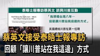 蔡英文回顧與川普合作  「強而有力」頻繁建立聯繫基礎－民視新聞
