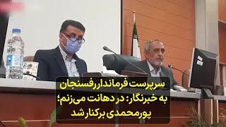 سرپرست فرماندار رفسنجان به خبرنگار: در دهانت می‌زنم؛ پورمحمدی برکنار شد