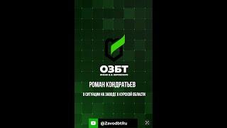 Кондратьев Роман Александрович поделился ситуацией на заводе АО "Геомаш" в г. Щигры Курской области