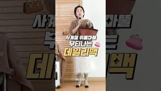 사계절 휘뚤마뚤 부티나는 데일리백