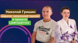 Николай Гришин - невролог,мануальный терапевт, в проекте LIMFO DETOX