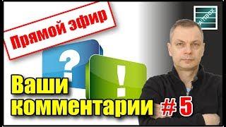 Прямой эфир 5 апр. 2019 г. Ответы на вопросы. Часть 3 финал