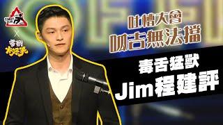 【吐槽大會—呱吉無法擋】毒舌猛獸｜Jim｜Roast of Froggy