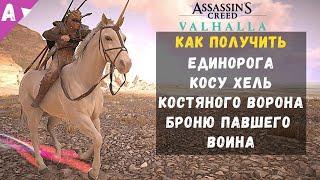 Assassin's Creed Valhalla - Новые эксклюзивные подарки и награды. Обновление 1.4