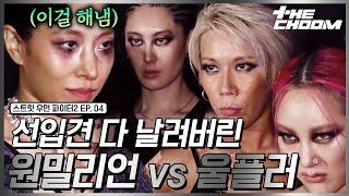 [스우파2/4회] 쿠데타 일으킨 울플러 vs 원밀리언 제대로 흑화했다 #더춤 #스트릿우먼파이터2