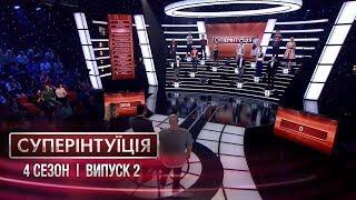 СуперИнтуиция - Сезон 4 - Леся Никитюк и Егор Крутоголов - Выпуск 2 - 02.03.2018