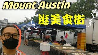 [乡下杰克] ep8 Mount Austin 美食档口和餐车 琳琅满目 #新山美食 #臭豆腐 #炒萝卜糕 #古早味糖水