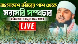 Live ক্বারী মাওলানা আব্দুল কাদির সাহেব। Maulana abdul kader saheb.