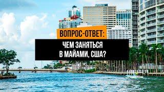 Чем заняться в Майами, США? Кем работать в Майами, бизнес в США, популярные профессии США, Америки