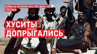 Хуситы допрыгались. Война на Ближнем Востоке. День 445.  24 декабря // 14:00–16:00