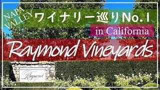 【カリフォルニアワイナリー巡り①】ナパバレーで最も独創的なレイモンドビンヤーズを訪問！Raymond Vineyards, Napa Valley