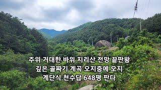 거대한 바위 지리산 상상초월 공기 역대급 전망 깊은 골짜기 청정 계곡수 철철 다락식 천수답 648평 판다.