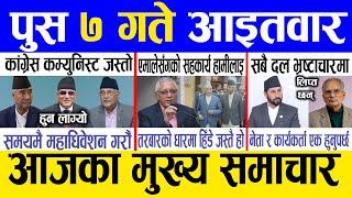 Today news  nepali news | aaja ka mukhya samachar, nepali samachar live | Push 7 gate 2081