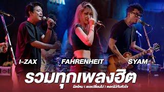 รวมเพลงฮิตจาก FAHRENHEIT I i-ZAX I SYAM [Live at ซาวสี่ อุดรธานี]