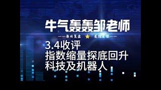 指数缩量反弹，个股表现不错，要注意的是怎么操作