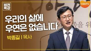 주어진 상황을 은혜로 붙잡으십시오 | 은혜, 인생에서 만나는 은혜 (룻 2:1~7) | 박종길 목사 | CGN 비전특강