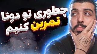 بهترین روش تمرین کردن و رنک آپ در دوتا دو | Best way to practice and grind in dota 2