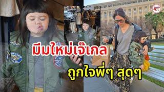 มาแล้ว! มีมใหม่ของ น้องเกล ลูกสาวชมพู่ พี่ๆแซวทำดีๆดาราสาวน้องใหม่