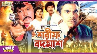 শরীফ বদমাশ - Shorif Bodmash | Masud Parvez, Sohel Rana, Bobita, Ahmed Shorif | Bangla Old Movie