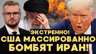 ЭКСТРЕННО! США нанесли удар по ядерным объектам Ирана! США вступили в войну против Ирана! - Печий