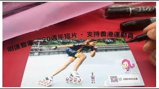 SKATE WITH ANGELINABUNNY | 明匯智庫 - 20週年短片 - 支持香港運動員