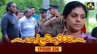 KOLAM KUTTAMA || Episode 336 || කෝලම් කුට්ටම ||  16th November 2023