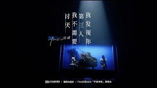 Fine樂團 [我發現你/第三人/我不需要/討厭] 歌曲串燒 Mash Up