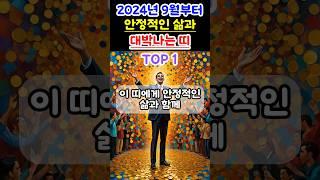 [운세] 9월부터 안정된 삶과 재물운 상승 대박나는 띠 TOP 1 #운세 #띠별운세 #대박운세 #돈벼락 #재물운 #삼합 #금전운 #행운